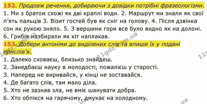 152. Продовж речення, добираючи з довідки потрібні фразеологізми. — ГДЗ Українська мова 5 клас Онатій