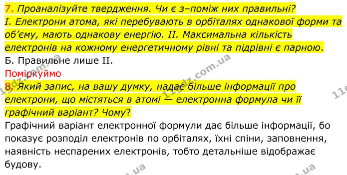 7. Проаналізуйте твердження. Чи є з–поміж них правильні? — ГДЗ Хімія 8 клас Попель