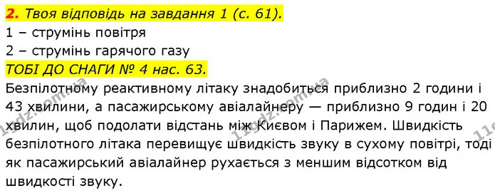 2. Твоя відповідь на завдання 1 (с. 61). — ГДЗ Робочий зошит Пізнаємо природу 6 клас Коршевнюк