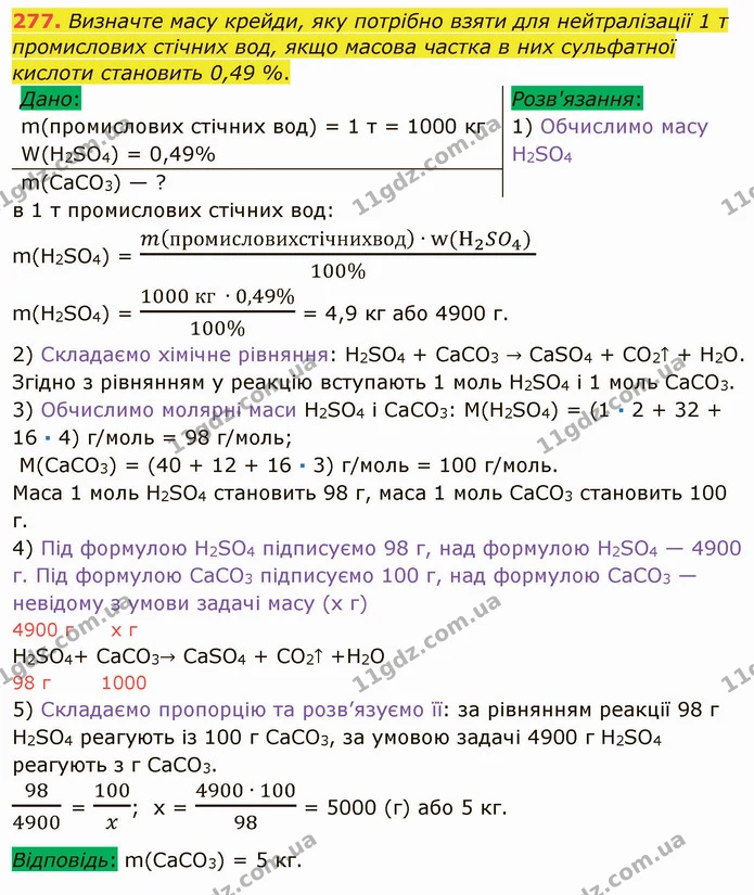 277. Визначте масу крейди, яку потрібно взяти для нейтралізації 1 т промислових стічних вод, якщо масова частка в них сульфатної — ГДЗ Хімія 8 клас Попель