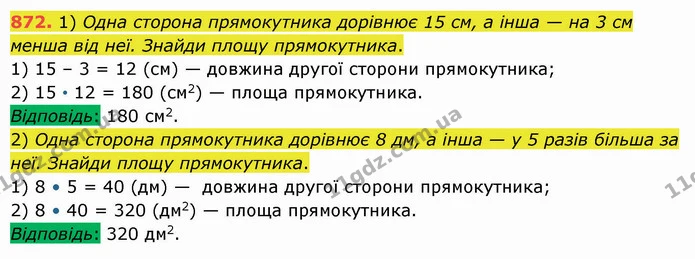 872. 1) Одна сторона прямокутника дорівнює 15 см, а інша — на 3 см менша від неї. Знайди площу прямокутника. — ГДЗ Математика 5 клас Істер 2022