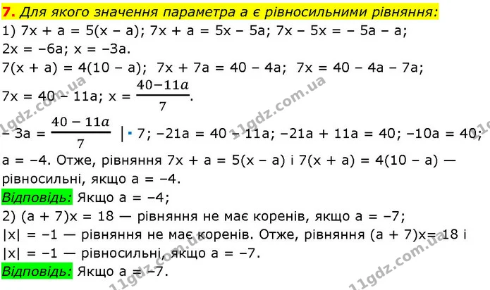 7. Для якого значення параметра а є рівносильними рівняння: — ГДЗ Алгебра 7 клас Істер 2024