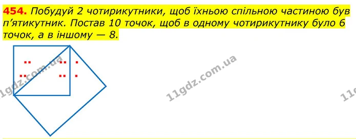 454. Побудуй 2 чотирикутники, щоб їхньою спільною частиною був п’ятикутник. Постав 10 точок, щоб в одному чотирикутнику було 6 точок, а — ГДЗ Математика 3 клас Лишенко (1, 2 частина)