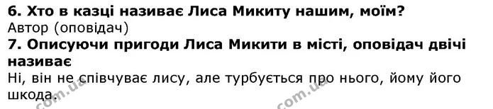 Стор. 71 — 6-7 — ГДЗ Українська література 5 клас Коваленко 2018 — ГДЗ Українська література 5 клас Коваленко 2018