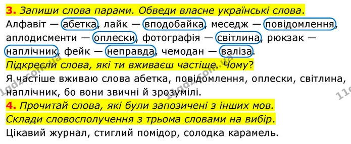 3. Запиши слова парами. Обведи власне українські слова. — ГДЗ Українська мова та читання 4 клас Большакова