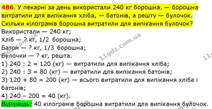 486. У пекарні за день використали 240 кг борошна. — борошна витратили для випікання хліба, — батонів, а решту — булочок. Скільки — ГДЗ Математика 3 клас Козак 1-2 ч.