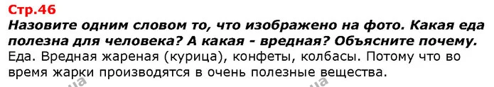 Назовите одним словом то, что изображено на фото. Какая еда полезна для человека? А какая - вредная? Объясните почему. — ГДЗ Я исследую мир 1 класс Гильберг