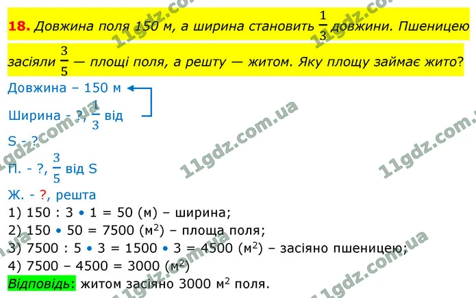 18. Довжина поля 150 м, а ширина становить 13 довжини. Пшеницею засіяли 35 — площі поля, а решту — житом. Яку площу займає жито? — ГДЗ Математика 4 клас Логачевська 1-2 ч. 2021