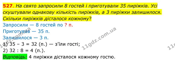 527. На свято запросили 8 гостей і приготували 35 пиріжків. Усі скуштували однакову кількість пиріжків, а 3 пиріжки залишилося. Скільки — ГДЗ Математика 3 клас Бевз 2 частина