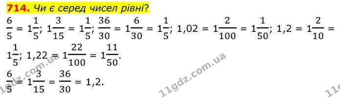 714. Чи є серед чисел рівні? — ГДЗ Математика 6 клас Бевз 1-2 ч.