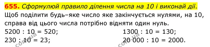 655. Сформулюй правило ділення числа на 10 і виконай дії. — ГДЗ Математика 4 клас Бевз 1 та 2 частини