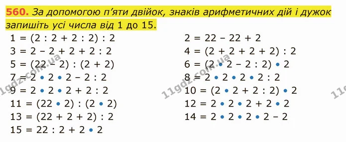 560. За допомогою п’яти двійок, знаків арифметичних дій і дужок запишіть усі числа від 1 до 15. — ГДЗ Математика 5 клас Тарасенкова 2022