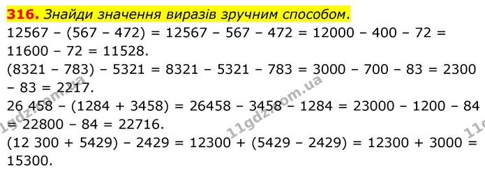 316. Знайди значення виразів зручним способом. — ГДЗ Математика 5 клас Скворцова 2022