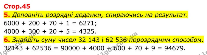 5. Доповніть розрядні доданки, спираючись на результат. — ГДЗ Математика 4 клас Логачевська 1 та 2 частини