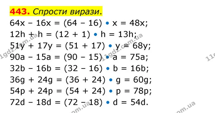 443. Спрости вирази. — ГДЗ Математика 5 клас Скворцова 2022