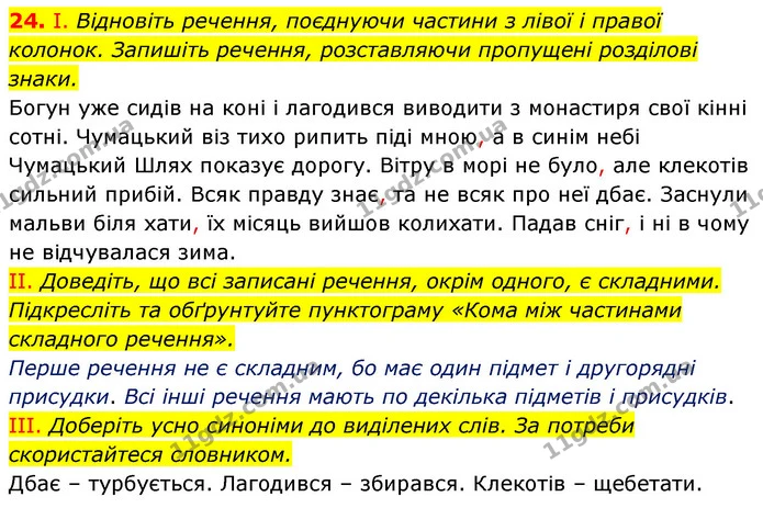 24. І. Відновіть речення, поєднуючи частини з лівої і правої колонок. Запишіть речення, розставляючи пропущені розділові знаки. — ГДЗ Українська мова 6 клас Заболотний 2023