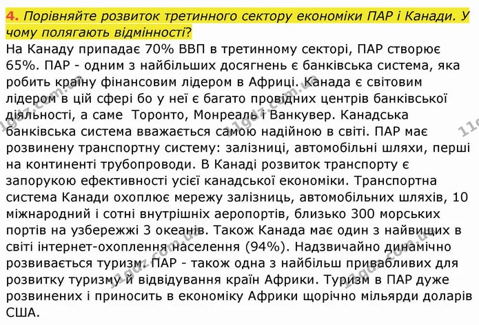 4. Порівняйте розвиток третинного сектору економіки ПАР і Канади. У чому полягають відмінності? — ГДЗ Географія 10 клас Бойко
