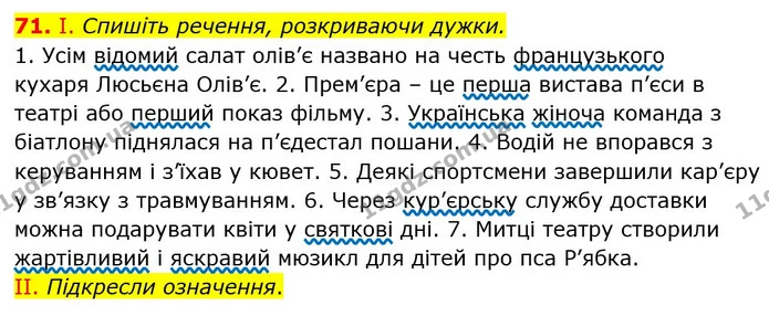 71. І. Спишіть речення, розкриваючи дужки. — ГДЗ Українська мова 6 клас Заболотний 2023