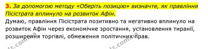 3. За допомогою методу «Оберіть позицію» визначте, як правління Пісістрата вплинуло на розвиток Афін. — ГДЗ Історія України 6 клас Гісем