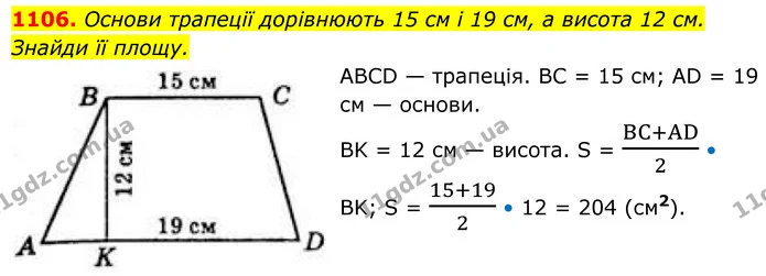 1106. Основи трапеції дорівнюють 15 см і 19 см, а висота 12 см. — ГДЗ Геометрія 8 клас Бевз