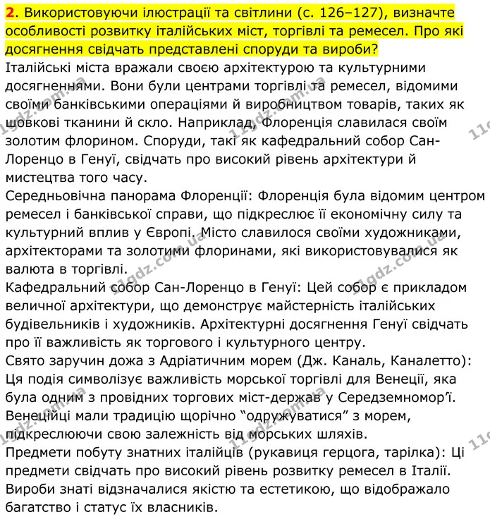 2. Використовуючи ілюстрації та світлини (с. 126–127), визначте особливості розвитку італійських міст, торгівлі та ремесел. Про які — ГДЗ Всесвітня історія 7 клас Пометун 2024