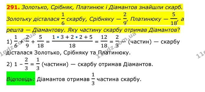 291. Золотько, Срібняк, Платинюк і Діамантов знайшли скарб. Золотьку дісталася 16 скарбу, Срібняку — 29, Платинюку — 518, а решта — — ГДЗ Математика 6 клас Мерзляк 2023 1-2 ч.