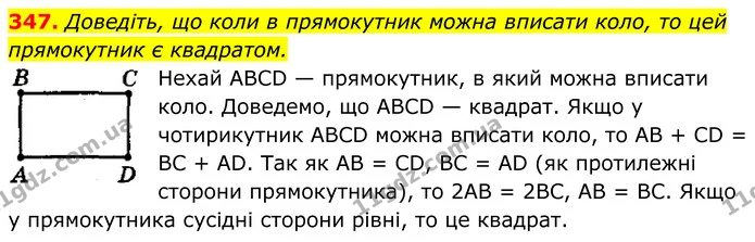 347. Доведіть, що коли в прямокутник можна вписати коло, то цей прямокутник є квадратом. — ГДЗ Геометрія 8 клас Мерзляк