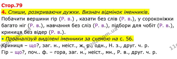4. Спиши, розкриваючи дужки. Визнач відмінок іменників. — ГДЗ Робочий зошит Українська мова 4 клас Большакова