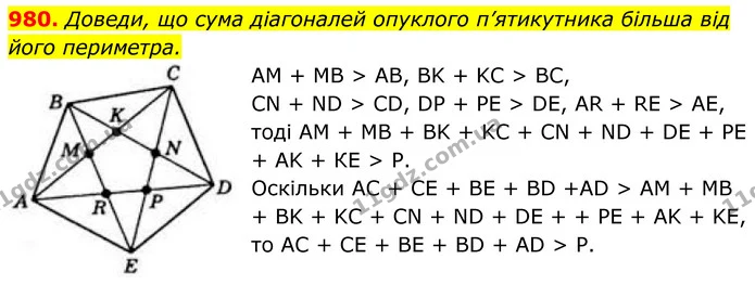 980. Доведи, що сума діагоналей опуклого п’ятикутника більша від його периметра. — ГДЗ Геометрія 8 клас Бевз