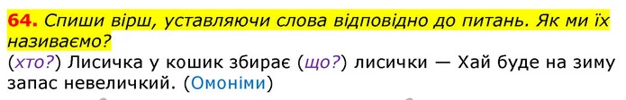 64. Спиши вірш, уставляючи слова відповідно до питань. Як ми їх називаємо? — ГДЗ Українська мова та читання 3 клас Захарійчук 2020