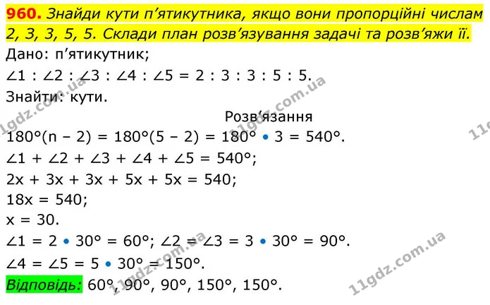 960. Знайди кути п’ятикутника, якщо вони пропорційні числам — ГДЗ Геометрія 8 клас Бевз