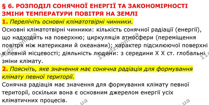 1. Перелічіть основні кліматотвірні чинники. — ГДЗ Географія 7 клас Кобернік