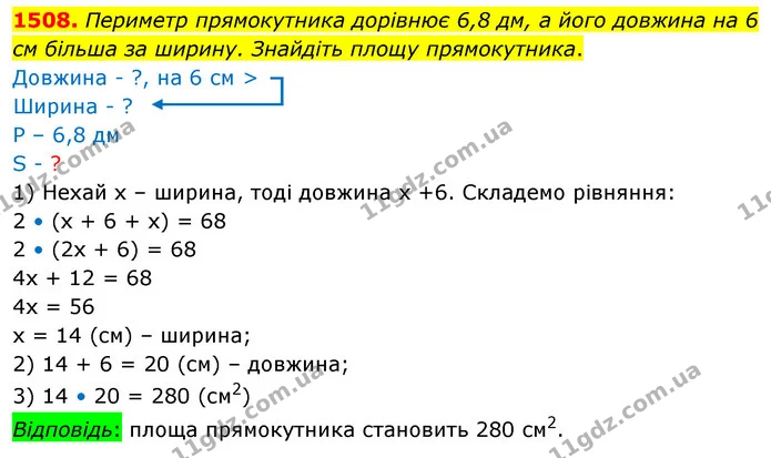 1508. Периметр прямокутника дорівнює 6,8 дм, а його довжина на 6 см більша за ширину. Знайдіть площу прямокутника. — ГДЗ Математика 5 клас Кравчук