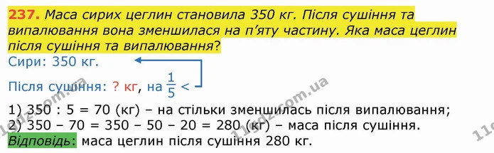 237. Маса сирих цеглин становила 350 кг. Після сушіння та випалювання вона зменшилася на п’яту частину. Яка маса цеглин після сушіння — ГДЗ Математика 4 клас Лишенко 1-2 ч.