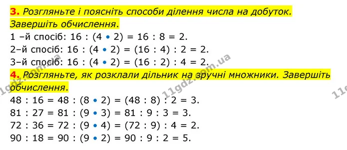3. Розгляньте і поясніть способи ділення числа на добуток. Завершіть обчислення. — ГДЗ Математика 3 клас Логачевська 1-2 ч.