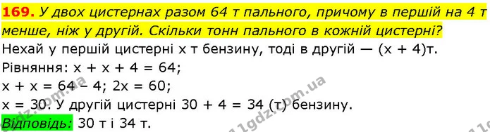 169. У двох цистернах разом 64 т пального, причому в першій на 4 т менше, ніж у другій. Скільки тонн пального в кожній цистерні? — ГДЗ Алгебра 7 клас Істер 2024