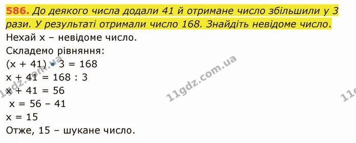 586. До деякого числа додали 41 й отримане число збільшили у 3 рази. У результаті отримали число 168. Знайдіть невідоме число. — ГДЗ Математика 5 клас Тарасенкова 2022