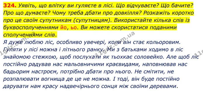 324. Уявіть, що влітку ви гуляєте в лісі. Що відчуваєте? Що бачите? Про що думаєте? Чому треба дбати про довкілля? Розкажіть коротко — ГДЗ Українська мова 5 клас Заболотний 2022