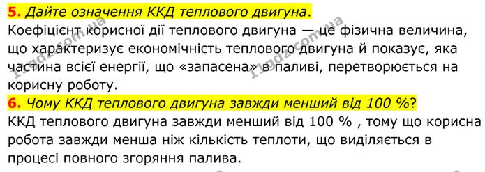 5. Дайте означення ККД теплового двигуна. — ГДЗ Фізика 8 клас Бар'яхтар