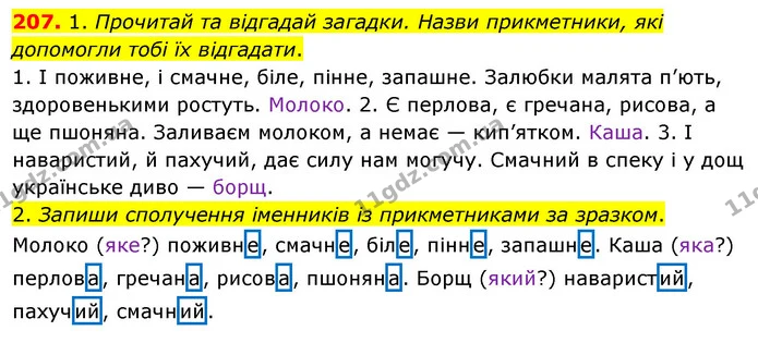 207. 1. Прочитай та відгадай загадки. Назви прикметники, які допомогли тобі їх відгадати. — ГДЗ Українська мова та читання 3 клас Кравцова (1 частина)