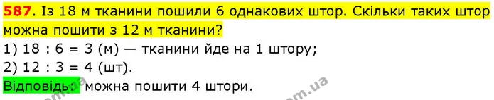 587. Із 18 м тканини пошили 6 однакових штор. Скільки таких штор можна пошити з 12 м тканини? — ГДЗ Математика 3 клас Козак 1-2 ч.