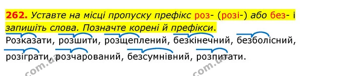 262. Уставте на місці пропуску префікс роз- (розі-) або без- і запишіть слова. Позначте корені й префікси. — ГДЗ Українська мова 5 клас Заболотний 2022