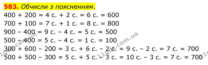 583. Обчисли з поясненням. — ГДЗ Математика 3 клас Листопад 1-2 ч.