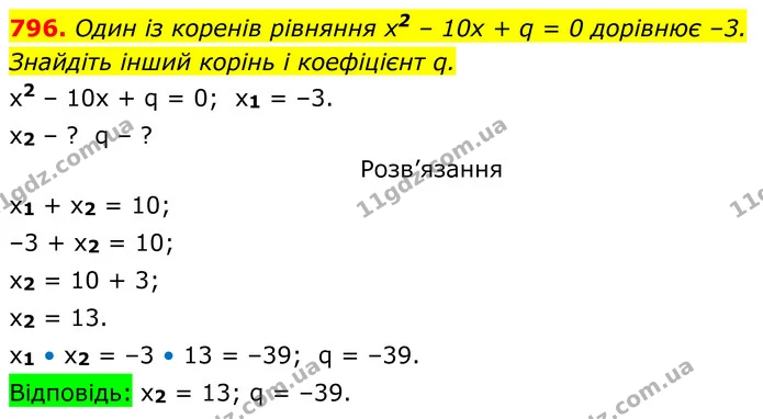 796. Один із коренів рівняння х2 – 10x + q = 0 дорівнює –3. Знайдіть інший корінь і коефіцієнт q. — ГДЗ Алгебра 8 клас Тарасенкова