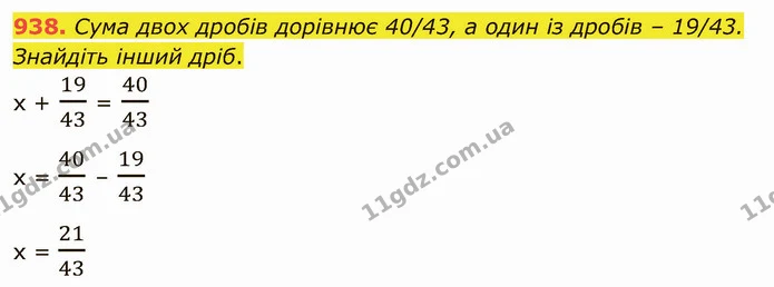 938. Сума двох дробів дорівнює 40/43, а один із дробів – 19/43. Знайдіть інший дріб. — ГДЗ Математика 5 клас Тарасенкова 2022