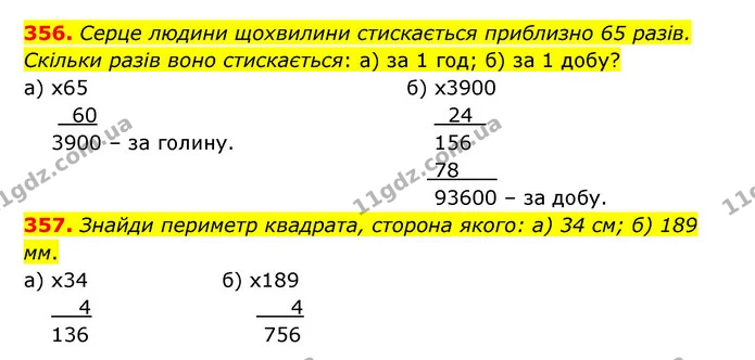 356. Серце людини щохвилини стискається приблизно 65 разів. Скільки разів воно стискається: а) за 1 год; б) за 1 добу? — ГДЗ Математика 5 клас Бевз