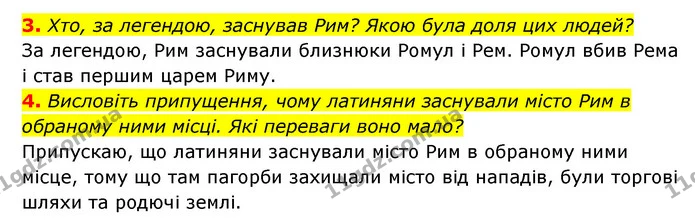 3. Хто, за легендою, заснував Рим? Якою була доля цих людей? — ГДЗ Історія України 6 клас Гісем