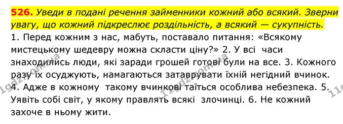 526. Уведи в подані речення займенники кожний або всякий. Зверни увагу, що кожний підкреслює роздільність, а всякий — сукупність. — ГДЗ Українська мова 6 клас Онатій