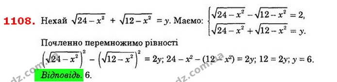 1108. Відомо, що 24- x2 – 12- x2 = 2. Незнаходячи значення х, знайдіть значення виразу 24- x2 + 12- x2. — ГДЗ Алгебра 8 клас Істер 2021