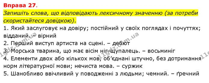 Запишіть слова, що відповідають лексичному значенню (за потреби скористайтеся довідкою). — ГДЗ Українська мова 5 клас Літвінова